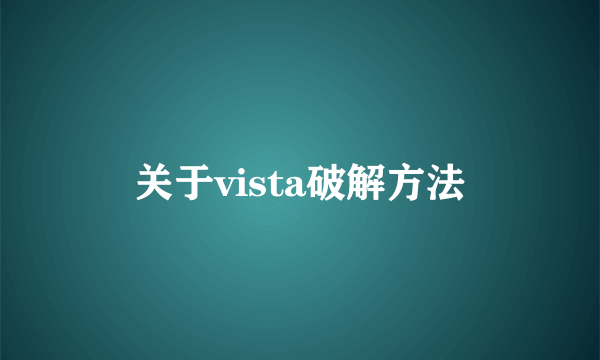 关于vista破解方法