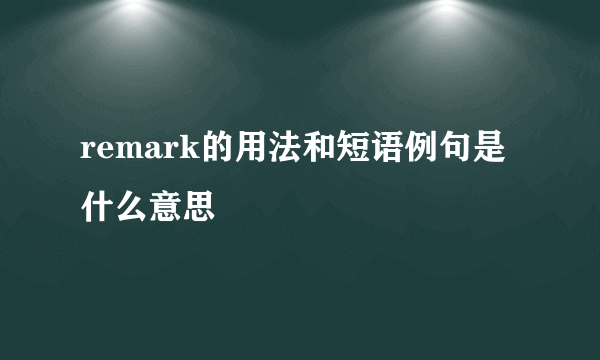 remark的用法和短语例句是什么意思