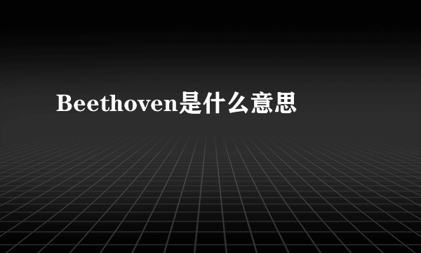 Beethoven是什么意思