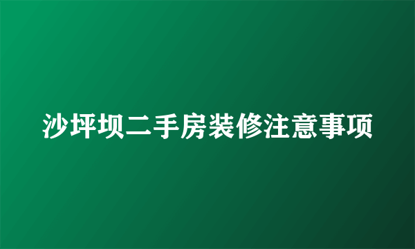 沙坪坝二手房装修注意事项