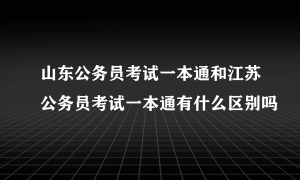 山东公务员考试一本通和江苏公务员考试一本通有什么区别吗