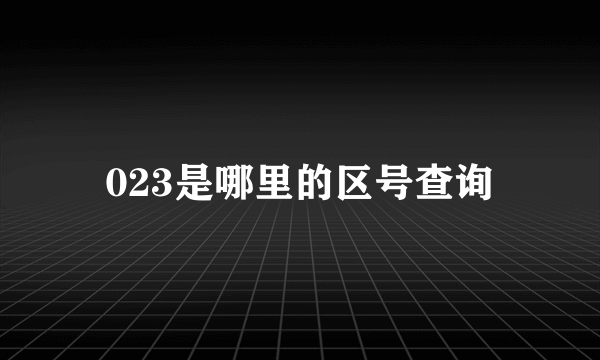 023是哪里的区号查询