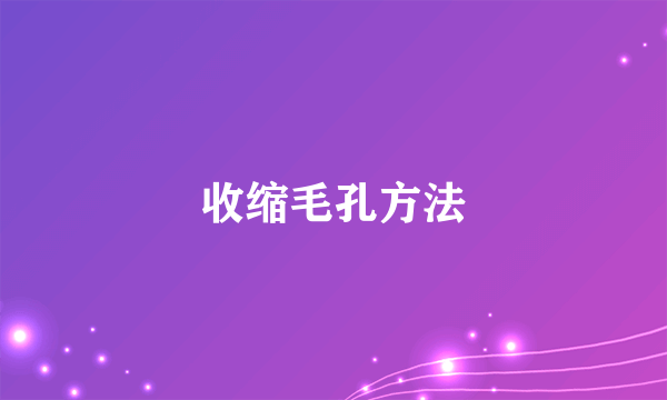 收缩毛孔方法