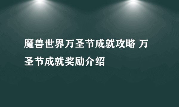 魔兽世界万圣节成就攻略 万圣节成就奖励介绍