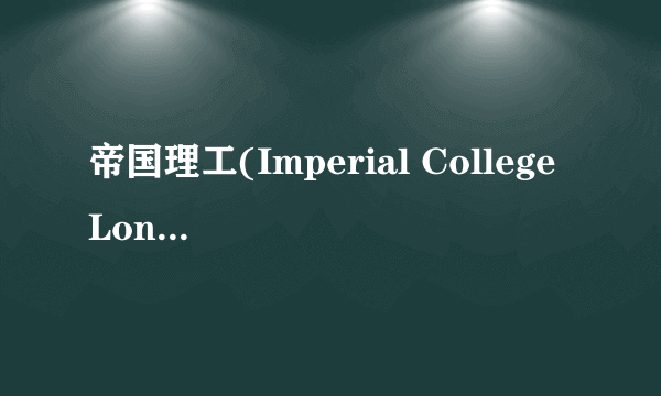 帝国理工(Imperial College London)是什么层次？