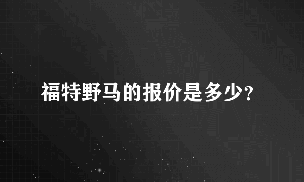 福特野马的报价是多少？