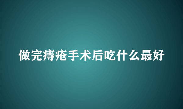 做完痔疮手术后吃什么最好