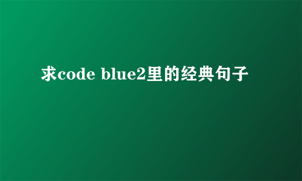 求code blue2里的经典句子