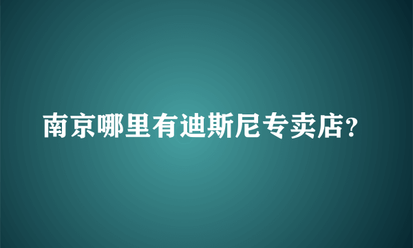 南京哪里有迪斯尼专卖店？