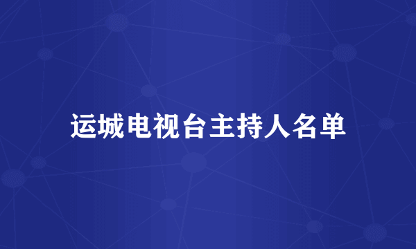 运城电视台主持人名单