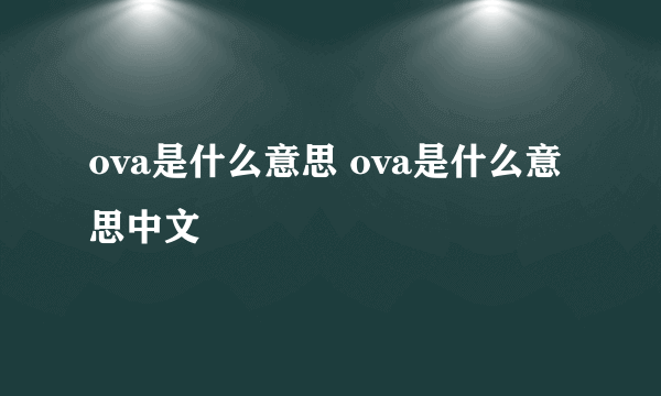 ova是什么意思 ova是什么意思中文