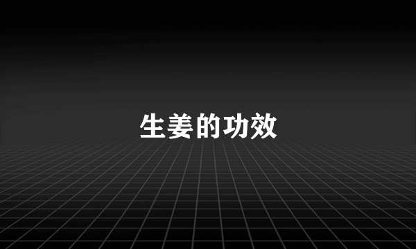 生姜的功效