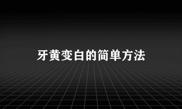 牙黄变白的简单方法