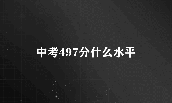 中考497分什么水平