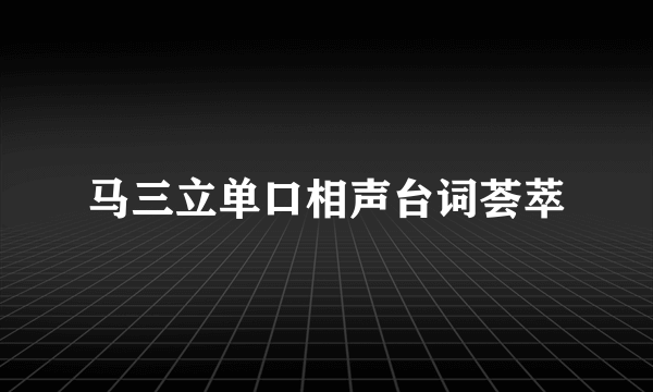 马三立单口相声台词荟萃