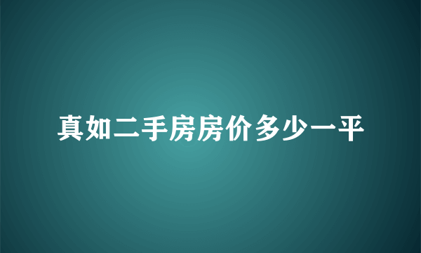 真如二手房房价多少一平