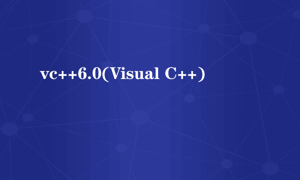 vc++6.0(Visual C++)