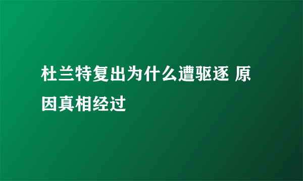 杜兰特复出为什么遭驱逐 原因真相经过