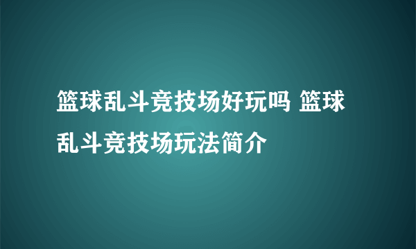 篮球乱斗竞技场好玩吗 篮球乱斗竞技场玩法简介