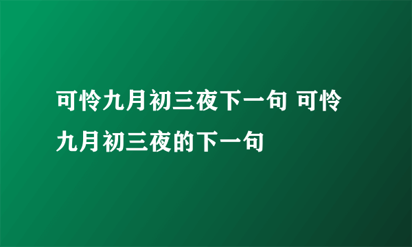 可怜九月初三夜下一句 可怜九月初三夜的下一句