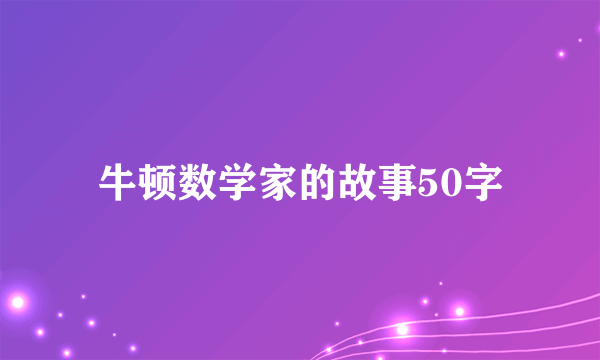 牛顿数学家的故事50字