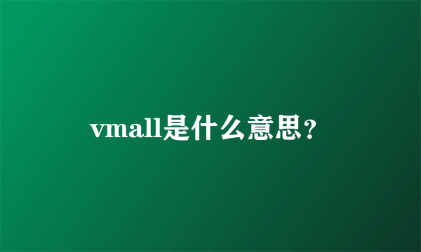 vmall是什么意思？