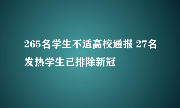 265名学生不适高校通报 27名发热学生已排除新冠