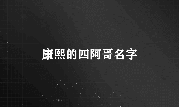 康熙的四阿哥名字