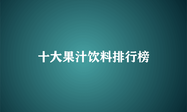 十大果汁饮料排行榜