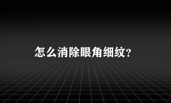 怎么消除眼角细纹？