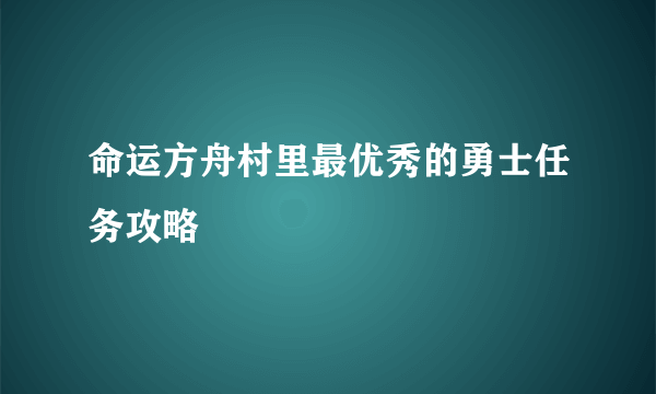 命运方舟村里最优秀的勇士任务攻略