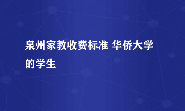 泉州家教收费标准 华侨大学的学生