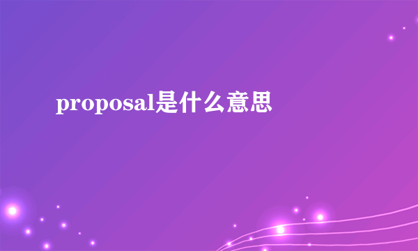 proposal是什么意思