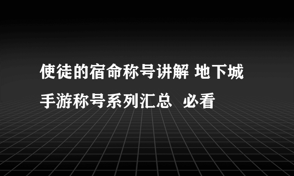 使徒的宿命称号讲解 地下城手游称号系列汇总  必看