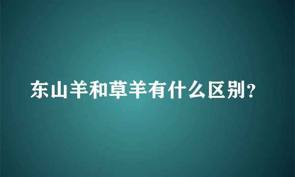 东山羊和草羊有什么区别？