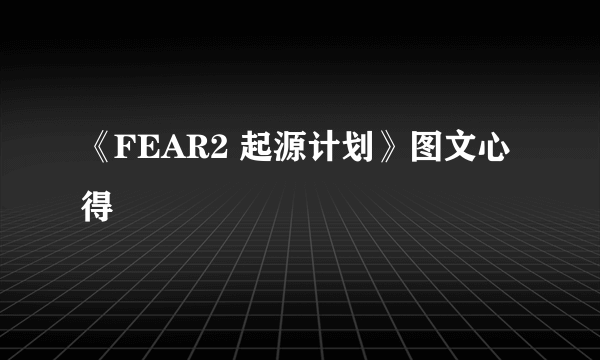 《FEAR2 起源计划》图文心得