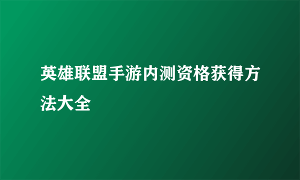 英雄联盟手游内测资格获得方法大全