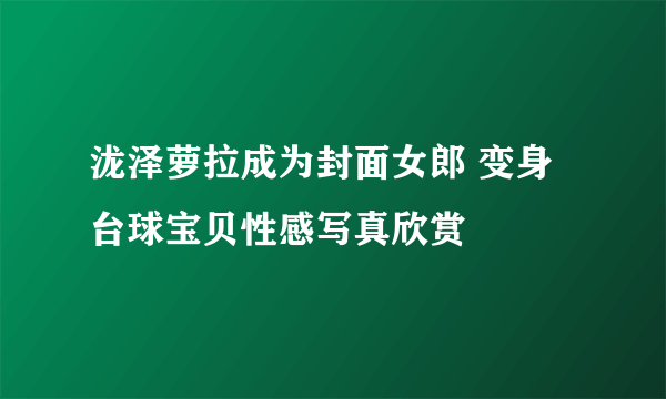 泷泽萝拉成为封面女郎 变身台球宝贝性感写真欣赏