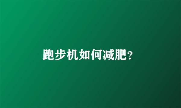 跑步机如何减肥？