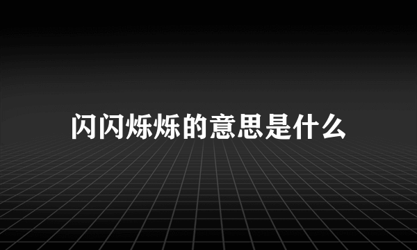 闪闪烁烁的意思是什么