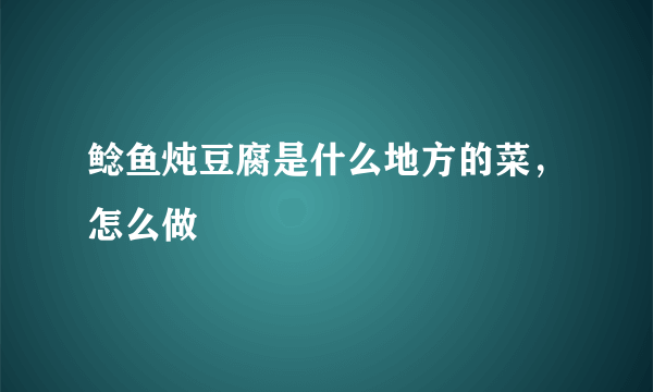 鲶鱼炖豆腐是什么地方的菜，怎么做