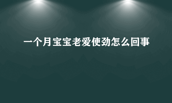 一个月宝宝老爱使劲怎么回事