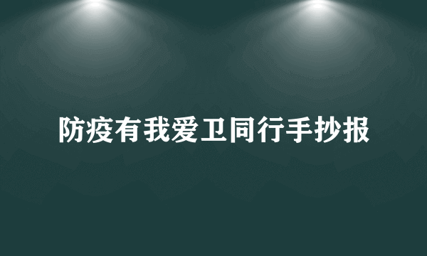 防疫有我爱卫同行手抄报