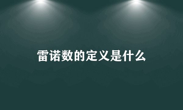 雷诺数的定义是什么