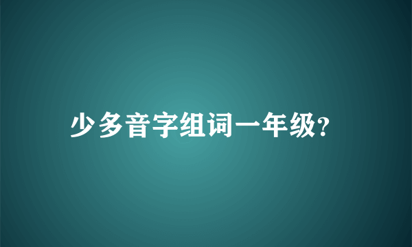 少多音字组词一年级？