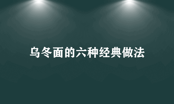 乌冬面的六种经典做法