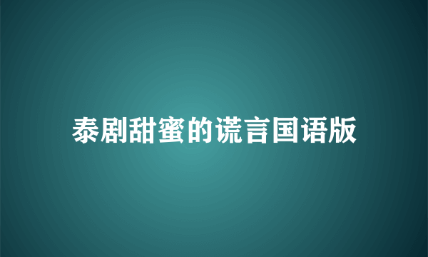 泰剧甜蜜的谎言国语版