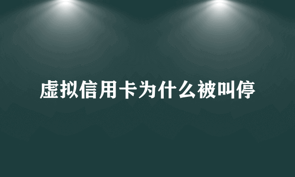 虚拟信用卡为什么被叫停