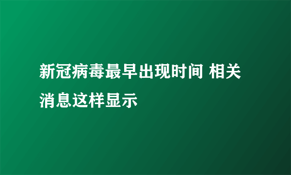 新冠病毒最早出现时间 相关消息这样显示