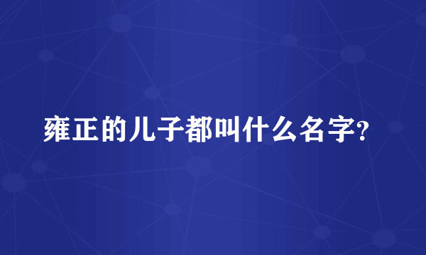 雍正的儿子都叫什么名字？